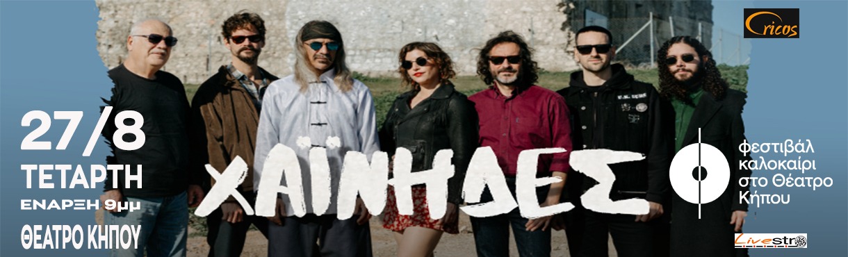 Οι Χαινηδες στο Θεατρο Κηπου