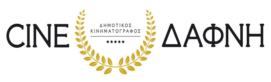 ΔΑΦΝΗ Δημοτικός Κινηματογράφος