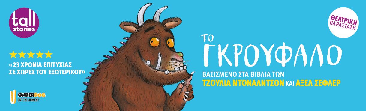 Το Γκρούφαλο Περιοδεία