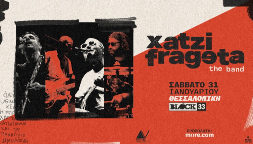 Οι Χατζηφραγκέτα στο Block 33