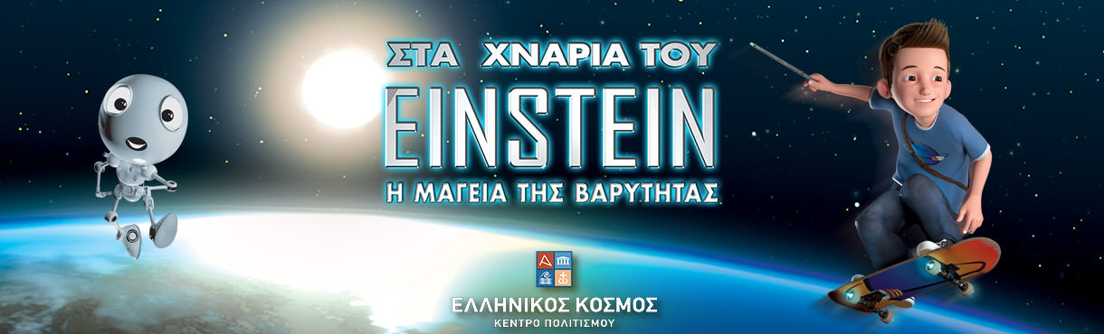 ΣΤΑ ΧΝΑΡΙΑ ΤΟΥ EINSTEIN- Η ΜΑΓΕΙΑ ΤΗΣ ΒΑΡΥΤΗΤΑΣ