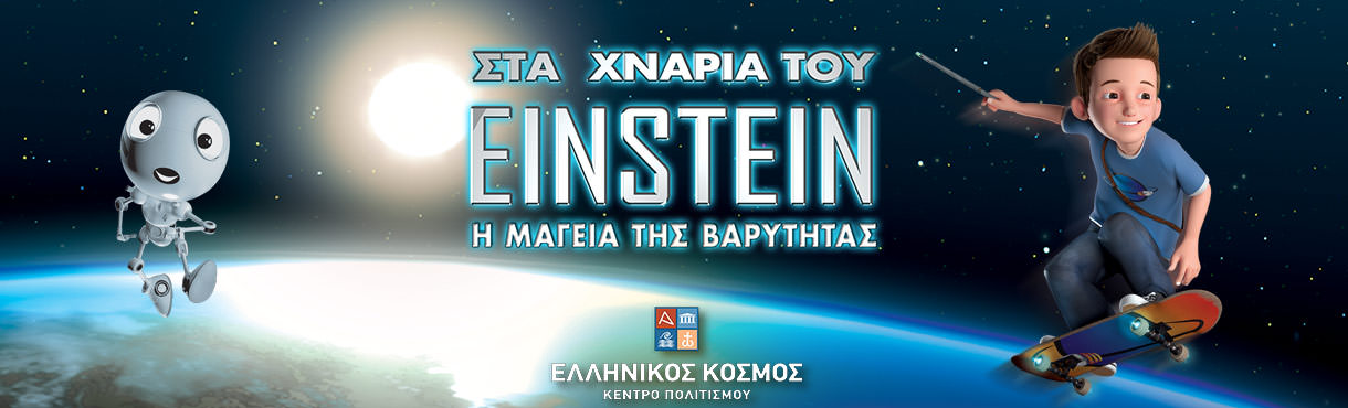 ΣΤΑ ΧΝΑΡΙΑ ΤΟΥ EINSTEIN- Η ΜΑΓΕΙΑ ΤΗΣ ΒΑΡΥΤΗΤΑΣ