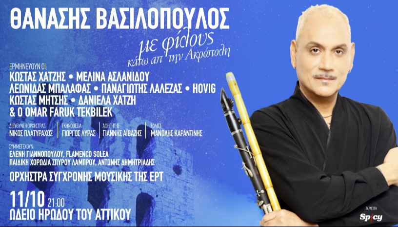 ΘΑΝΑΣΗΣ ΒΑΣΙΛΟΠΟΥΛΟΣ & ΦΙΛΟΙ