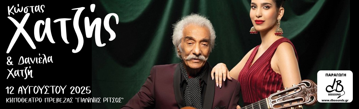 ΚΩΣΤΑΣ ΧΑΤΖΗΣ-ΔΑΝΙΕΛΑ ΧΑΤΖΗ 