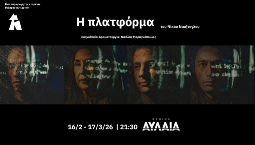 Η πλατφόρμα 