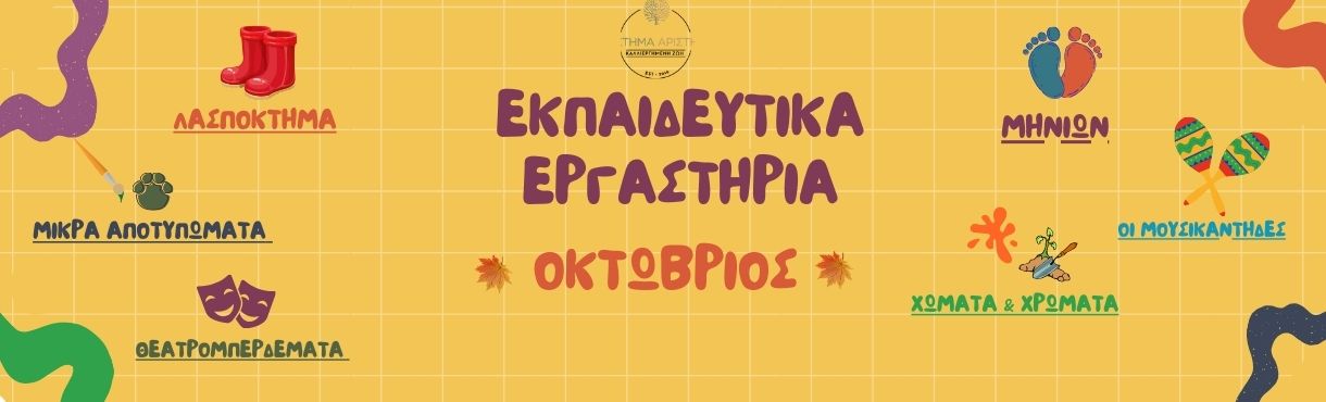 ΟΚΤΩΒΡΗΣ ΣΤΟ ΚΤΗΜΑ ΑΡΙΣΤΗ 