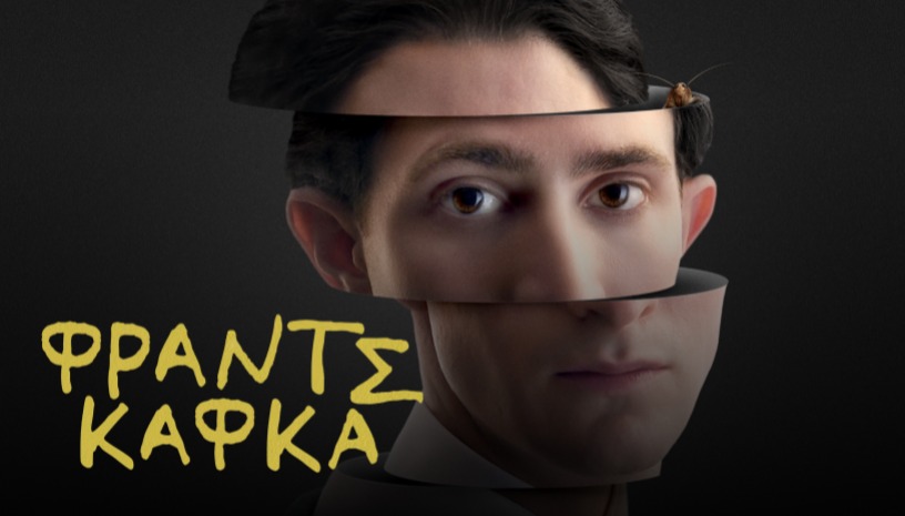 Φραντς Κάφκα | Franz, Agnieszka Holland (2025) / On The Spot @ Cinobo Πατησίων
