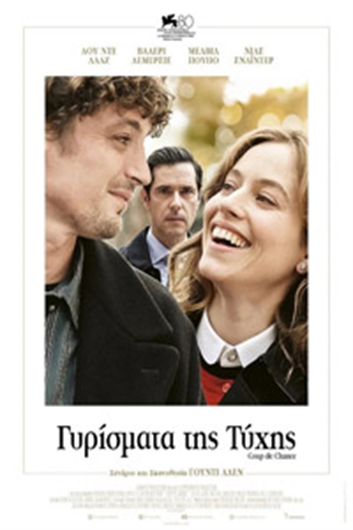 ΓΥΡΊΣΜΑΤΑ ΤΗΣ ΤΥΧΗΣ