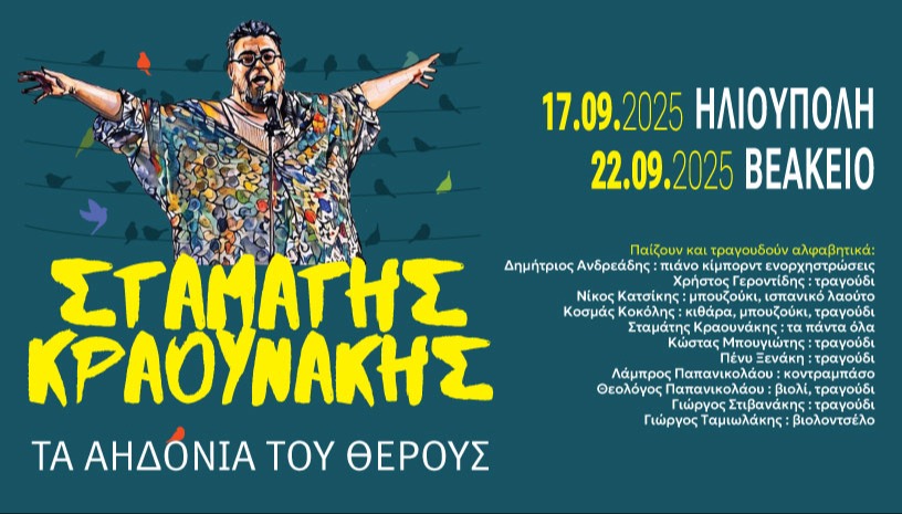 Σταμάτης Κραουνάκης - Τ’ Αηδόνια Του Θέρους
