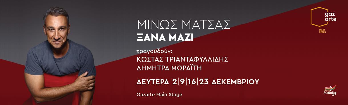 ΜΙΝΩΣ ΜΑΤΣΑΣ | ΞΑΝΑ ΜΑΖΙ