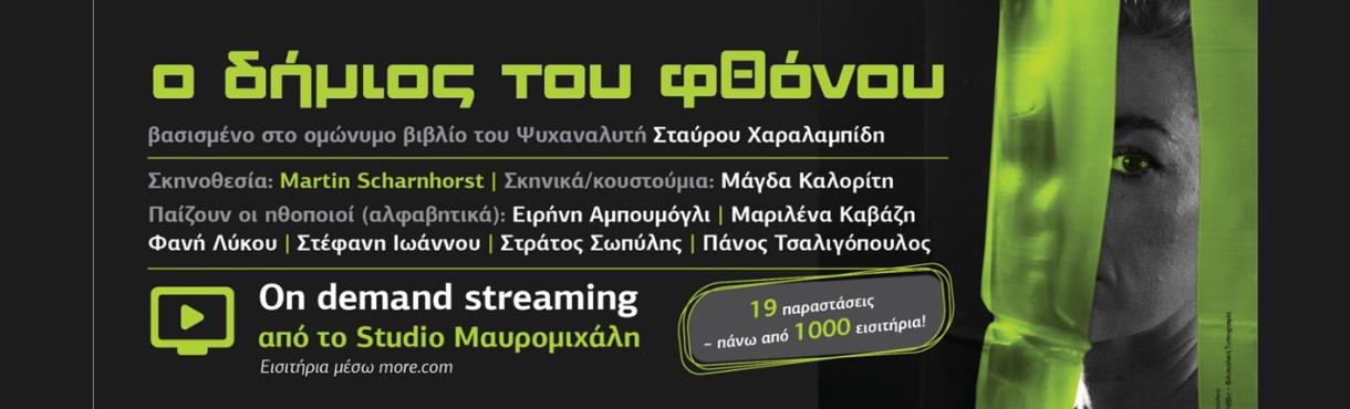 Ο ΔΗΜΙΟΣ ΤΟΥ ΦΘΟΝΟΥ (On demand)