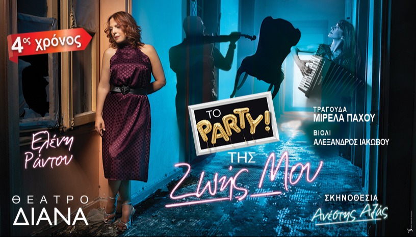 To πάρτυ της ζωής μου - 4ος χρόνος