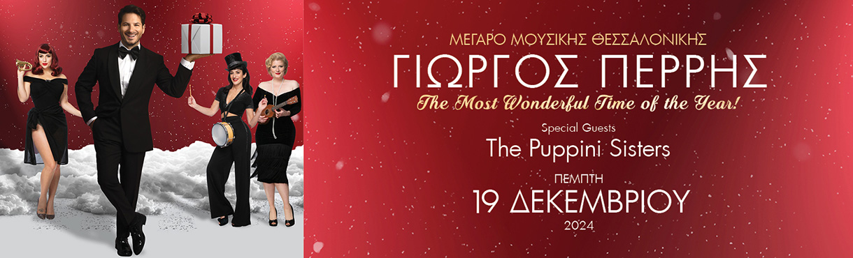 ΓΙΩΡΓΟΣ ΠΕΡΡΗΣ-"THE MOST WONDERFUL TIME OF THE YEAR!"~ΘΕΣΣΑΛΟΝΙΚΗ