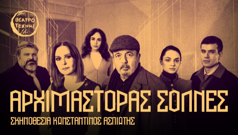 ΑΡΧΙΜΑΣΤΟΡΑΣ ΣΟΛΝΕΣ του Ερρίκου Ίψεν