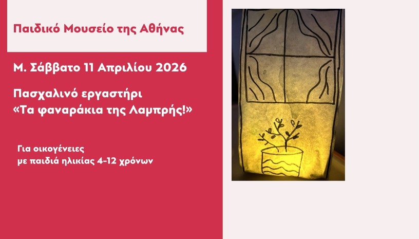 Πασχαλινό εργαστήρι: Τα φαναράκια της Λαμπρής
