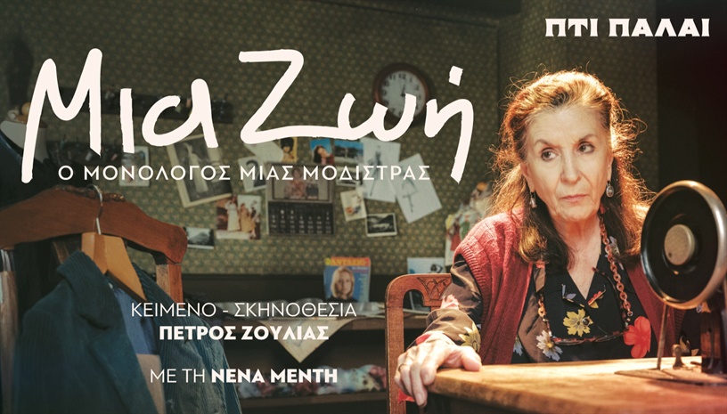 ΜΙΑ ΖΩΗ - Ο Μονόλογος μιας Μοδίστρας