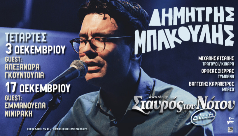 ΔΗΜΗΤΡΗΣ ΜΠΑΚΟΥΛΗΣ  | ΣΤΑΥΡΟΣ ΤΟΥ ΝΟΤΟΥ CLUB