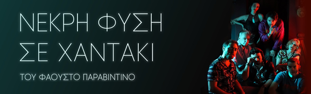 Νεκρή φύση σε χαντάκι του Φάουστο Παραβιντίνο