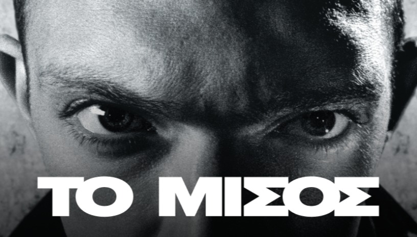 La Haine | Το Μίσος, Mathieu Kassovitz (1995) / Black, White & Beautiful @ Cinobo Πατησίων