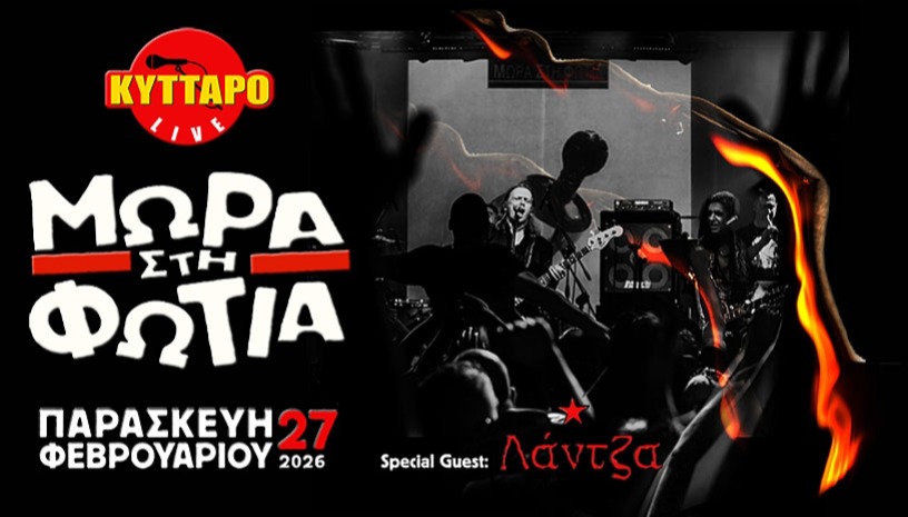 ΜΩΡΑ στη ΦΩΤΙΑ LIVE στο ΚΥΤΤΑΡΟ