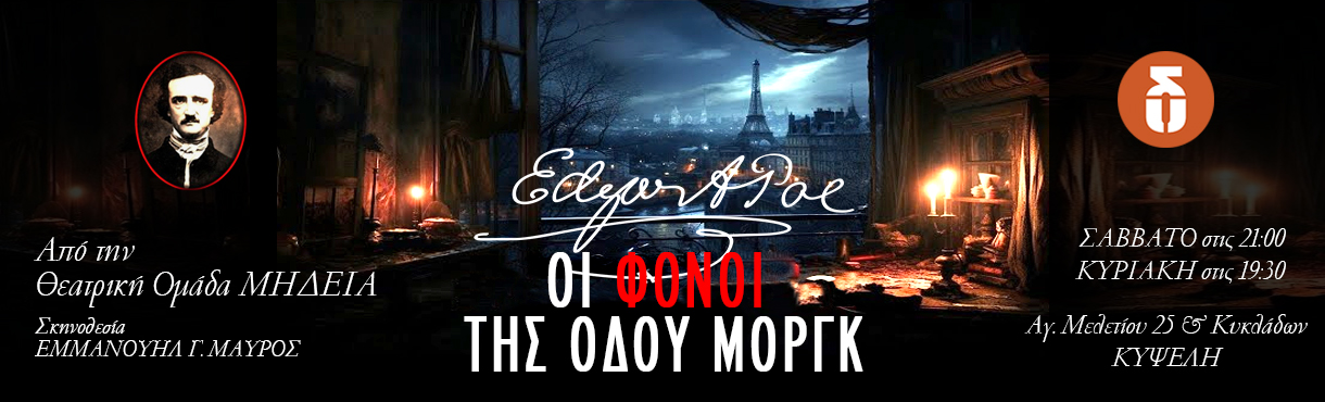 Edgar Allan Poe - Οι Φόνοι της Οδού Μοργκ