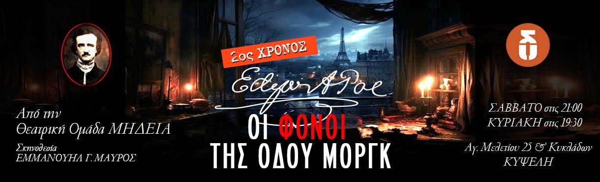 Edgar Allan Poe - Οι Φόνοι της Οδού Μοργκ - 2ος ΧΡΟΝΟΣ