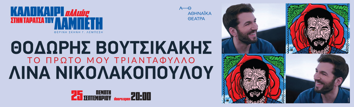 ΚΑΛΟΚΑΙΡΙ ΑΛΛΙΩΣ ΣΤΗΝ ΤΑΡΑΤΣΑ ΤΟΥ ΛΑΜΠΕΤΗ - ΘΟΔΩΡΗΣ ΒΟΥΤΣΙΚΑΚΗΣ