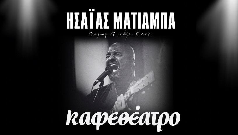 ΗΣΑΪΑΣ ΜΑΤΙΑΜΠΑ LIVE 