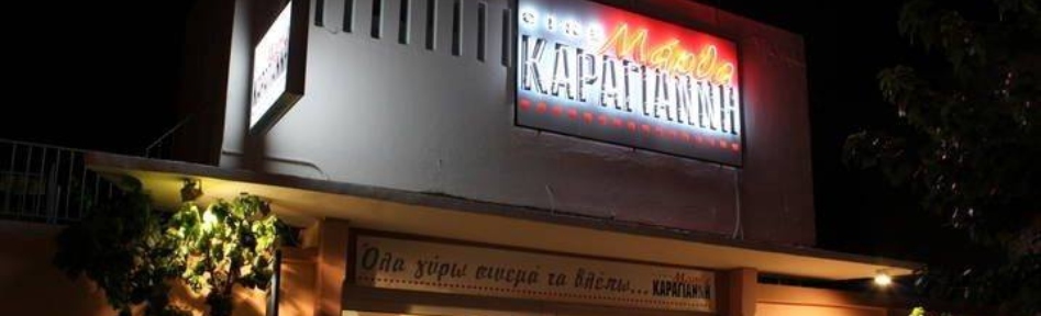 ΣΙΝΕ ΜΑΡΘΑ ΚΑΡΑΓΙΑΝΝΗ