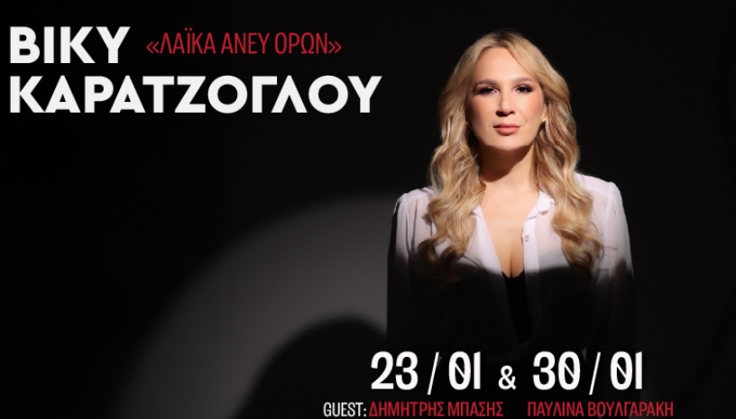 ΒΙΚΥ ΚΑΡΑΤΖΟΓΛΟΥ | ΣΤΑΥΡΟΣ ΤΟΥ ΝΟΤΟΥ CLUB