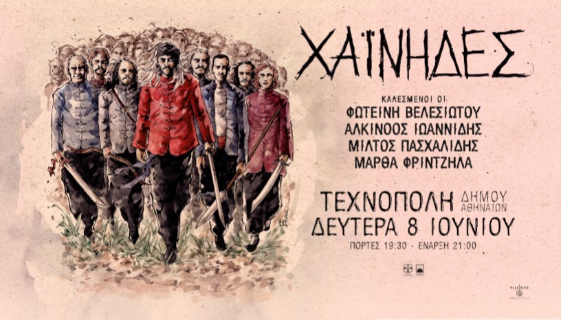 Χαΐνηδες | Τεχνόπολη Δήμου Αθηναίων