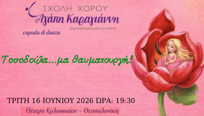 Τοσοδούλα .... μα θαυματουργή!