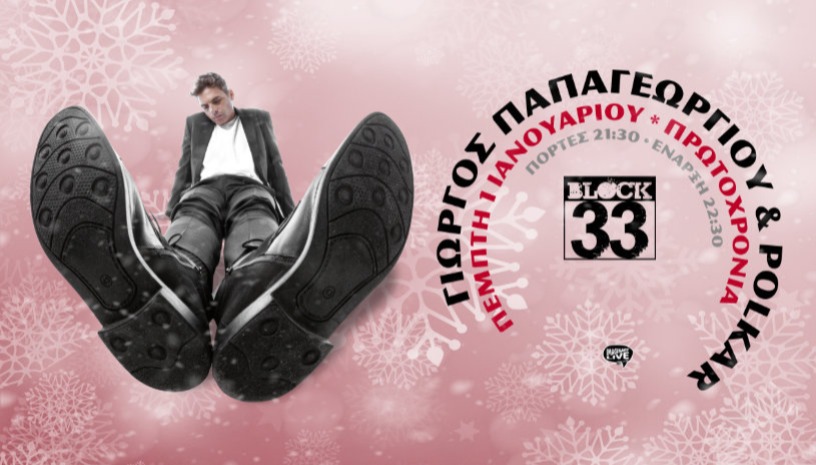 Γιώργος Παπαγεωργίου και  Polkar στο Block33