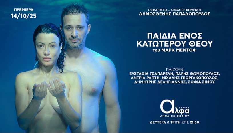 ΤΑ ΠΑΙΔΙΑ ΕΝΟΣ ΚΑΤΩΤΕΡΟΥ ΘΕΟΥ