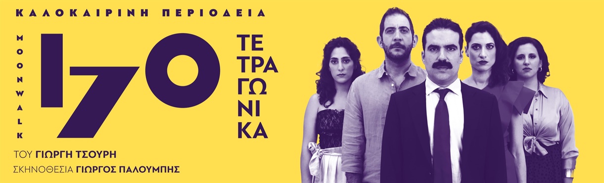 170 ΤΕΤΡΑΓΩΝΙΚΑ του Γιωργή Τσουρή | Καλοκαιρινή Περιοδεία