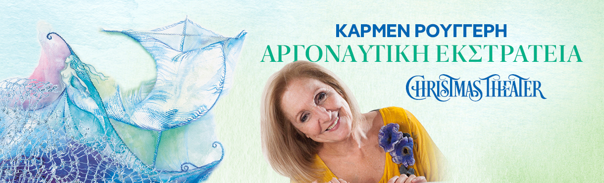 ΑΡΓΟΝΑΥΤΙΚΗ ΕΚΣΤΡΑΤΕΙΑ - ΚΑΡΜΕΝ ΡΟΥΓΓΕΡΗ