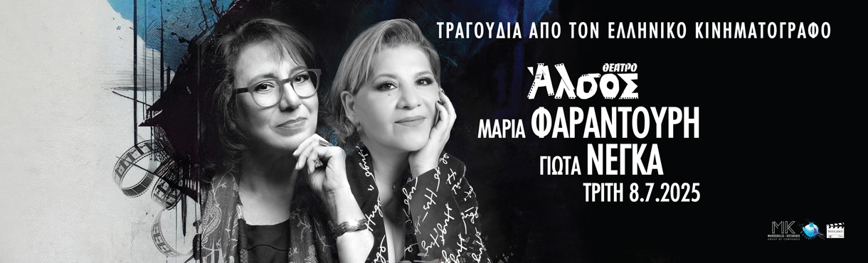 ΜΑΡΙΑ ΦΑΡΑΝΤΟΥΡΗ - ΓΙΩΤΑ ΝΕΓΚΑ 