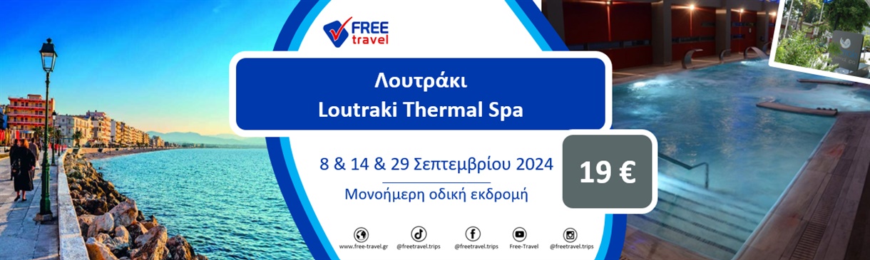 Λουτράκι - Loutraki Thermal Spa, 1-ήμερη