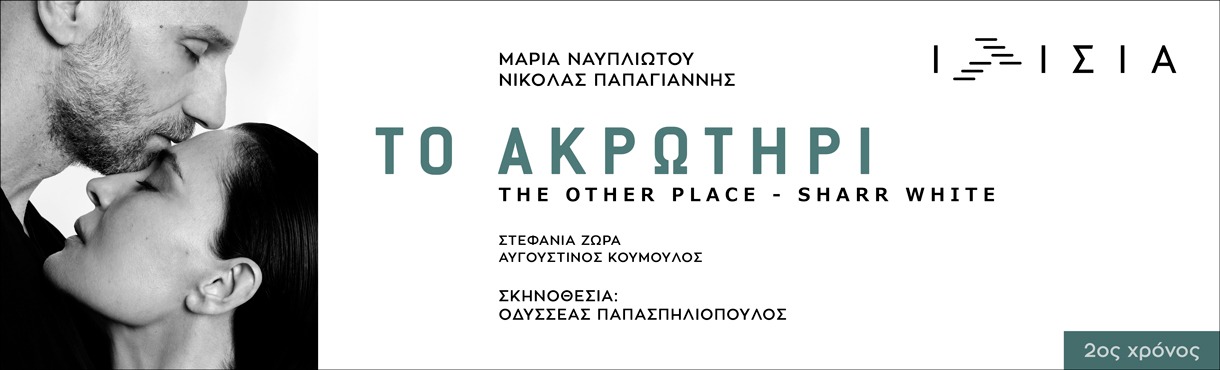 ΤΟ ΑΚΡΩΤΗΡΙ - 2ος ΧΡΟΝΟΣ