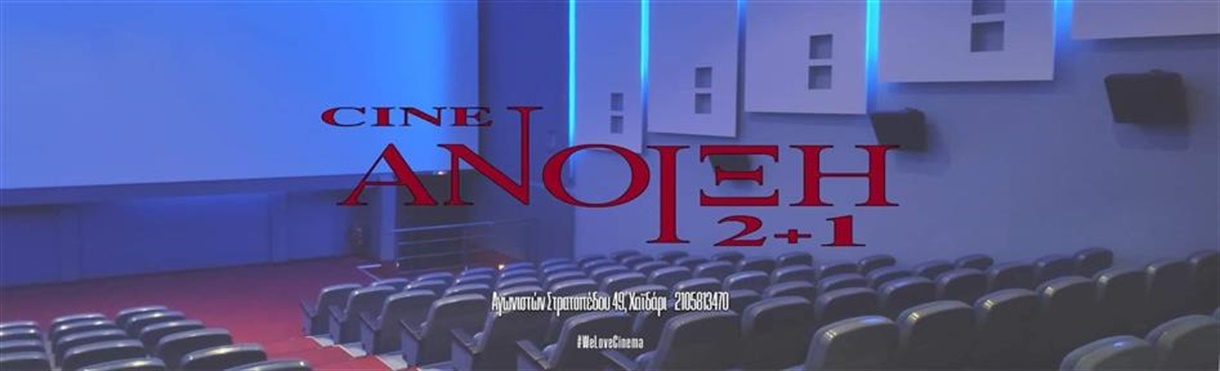 Cine Άνοιξη 