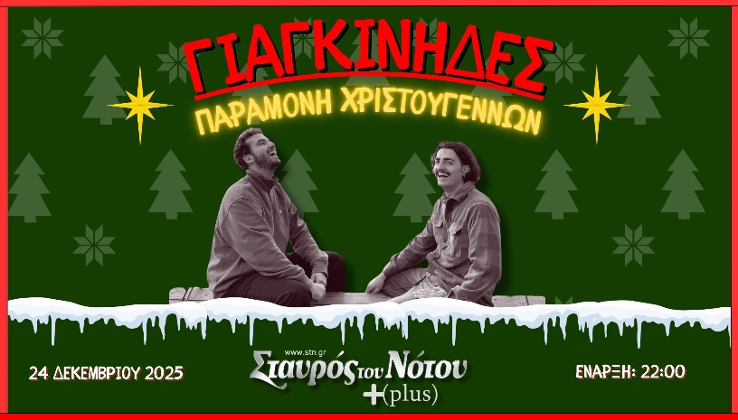 ΠΑΡΑΜΟΝΗ ΧΡΙΣΤΟΥΓΕΝΝΩΝ ΜΕ ΓΙΑΓΚΙΝΗΔΕΣ | ΣΤΑΥΡΟΣ ΤΟΥ ΝΟΤΟΥ PLUS