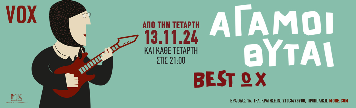 «BEST ΩΧ…»  ΑΓΑΜΟΙ ΘΥΤΑΙ