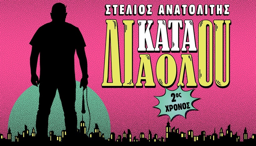 Στέλιος Ανατολίτης | Κατά διαόλου