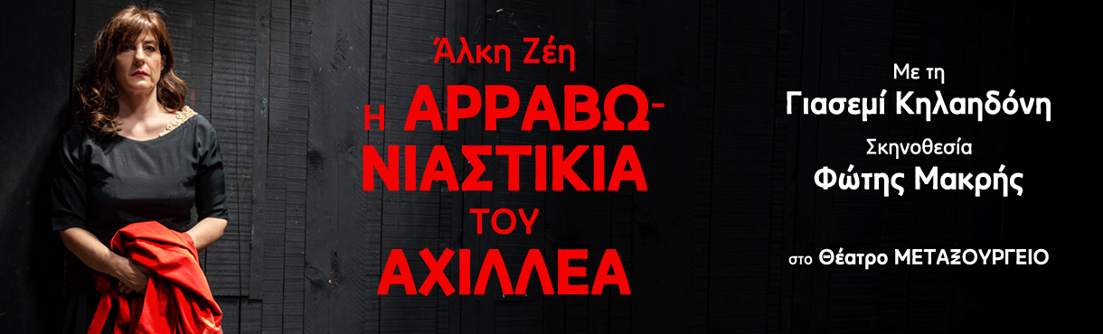 Η αρραβωνιαστικιά του Αχιλλέα