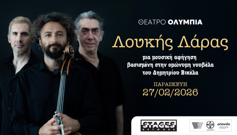 Λουκής Λάρας  Μια μουσική αφήγηση