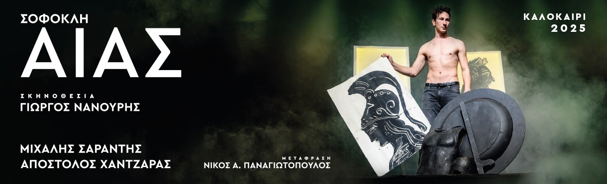 ΑΙΑΣ του Σοφοκλή