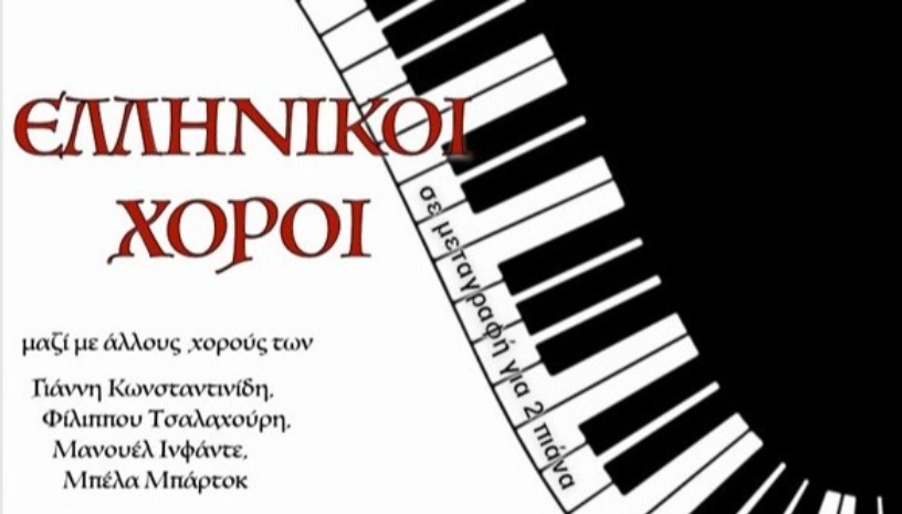 Νίκος Σκαλκώτας: Ελληνικοί Χοροί για 2Πιάνα