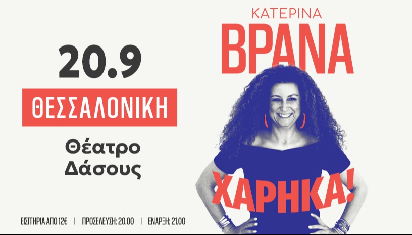  ΚΑΤΕΡΙΝΑ ΒΡΑΝΑ "ΧΑΡΗΚΑ"