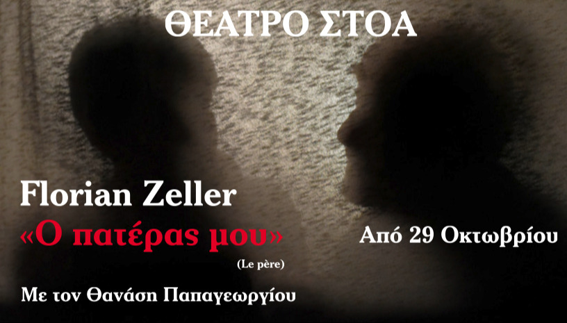 Ο ΠΑΤΕΡΑΣ ΜΟΥ 2025-26-ΠΡΟΣΦΟΡΑ