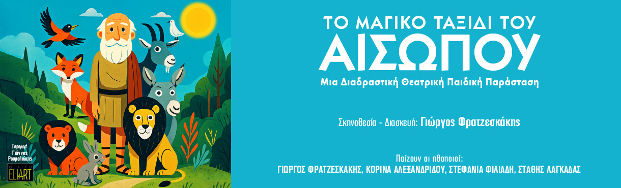 ΤΟ ΜΑΓΙΚΟ ΤΑΞΙΔΙ ΤΟΥ ΑΙΣΩΠΟΥ - ΚΑΤΕΡΙΝΗ